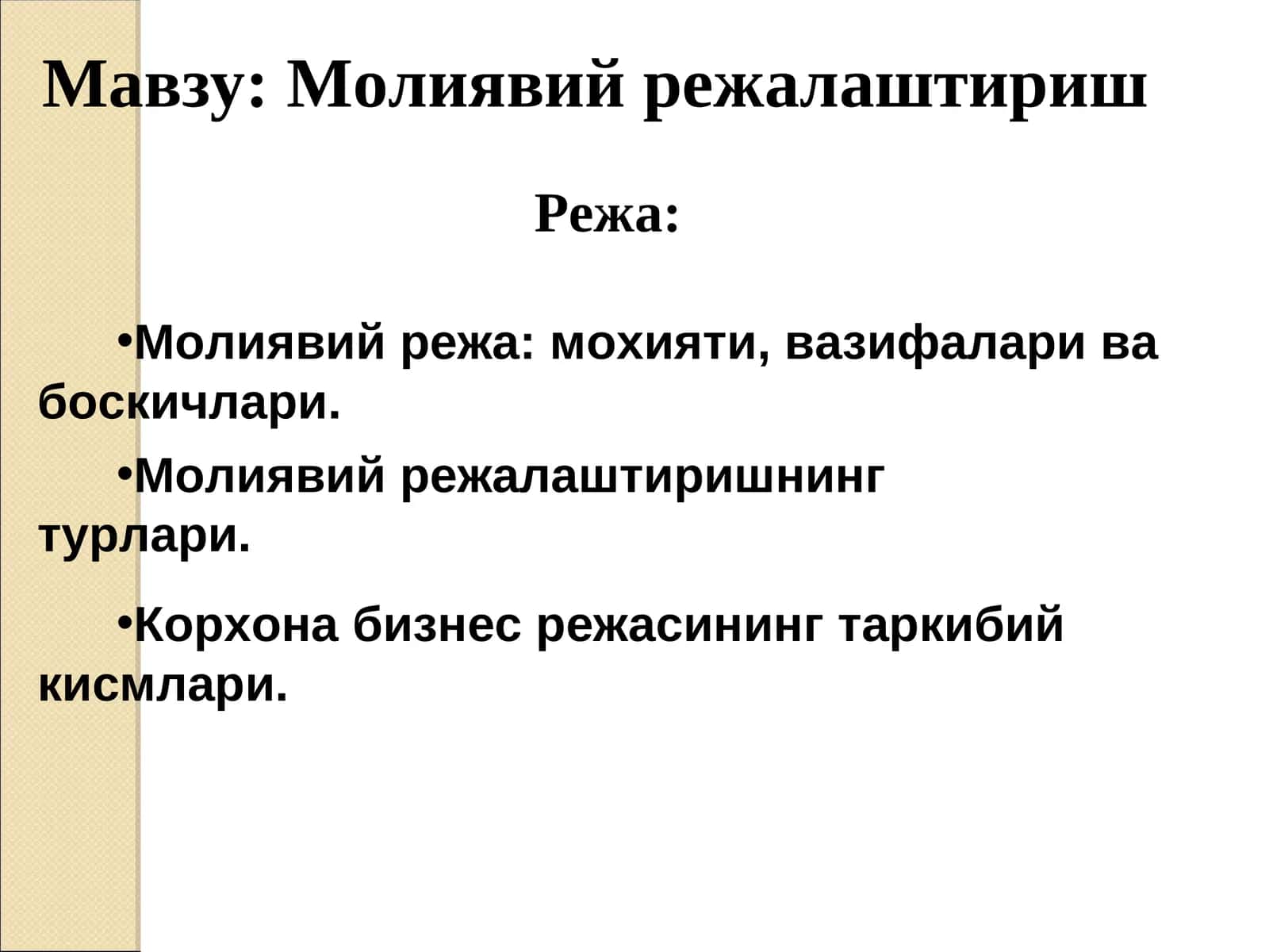 Молиявий режалаштириш 1