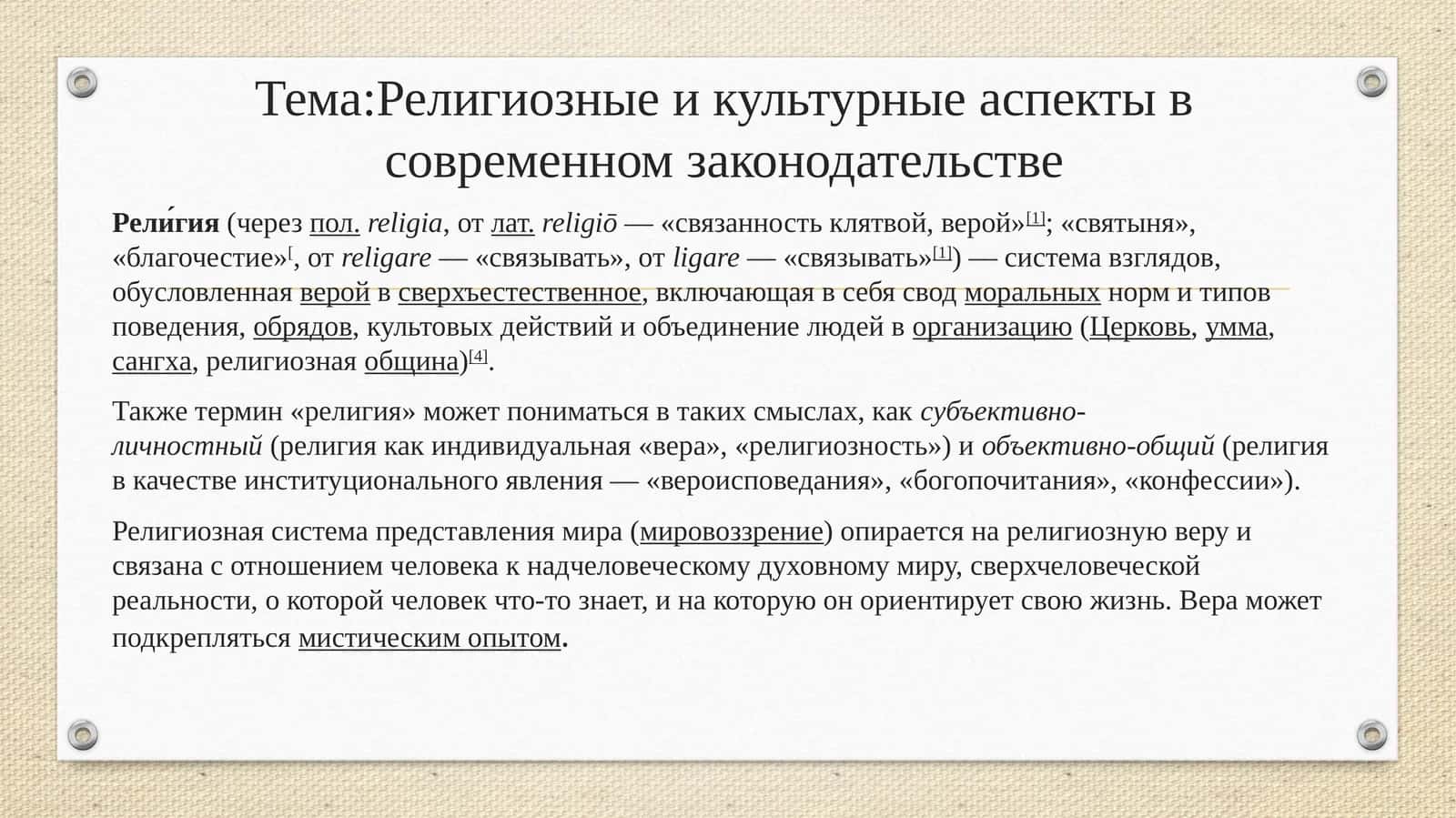 Религиозные и культурные аспекты в современном законодательстве 1