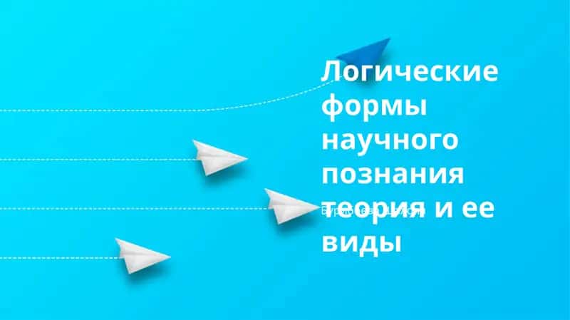 Логические формы научного познания теория и ее виды 1