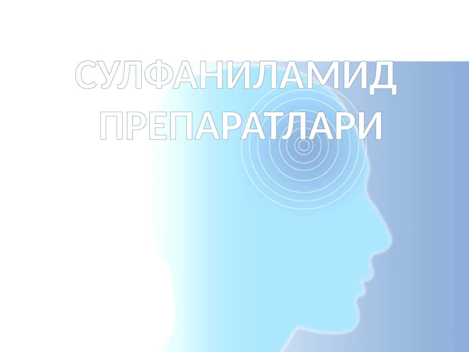 СУЛФАНИЛАМИД ПРЕПАРАТЛАРИ 1