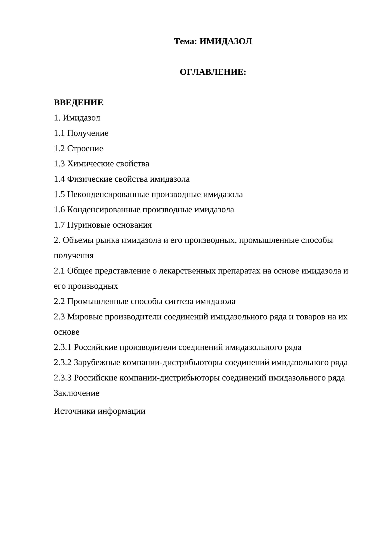 ИМИДАЗОЛ 1