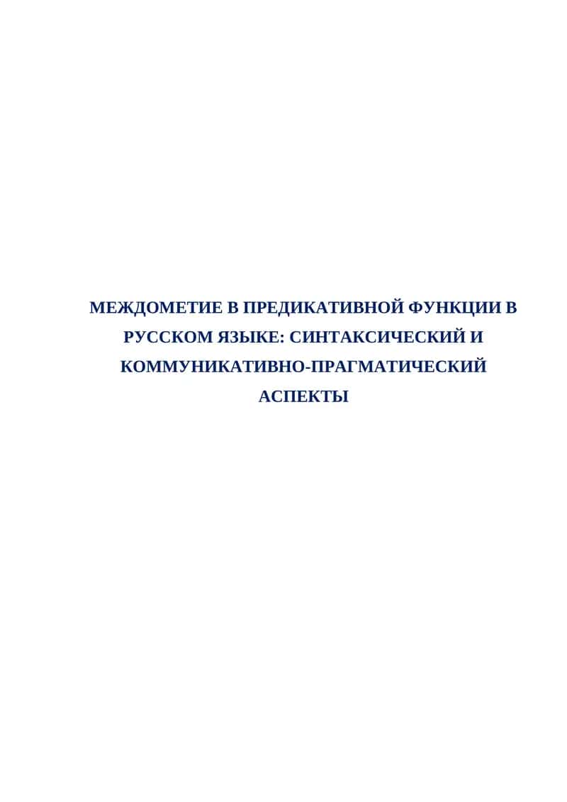 Междометие в предикативной функции в русском языке. Синтаксический и коммуникативно-прагматический аспекты 1