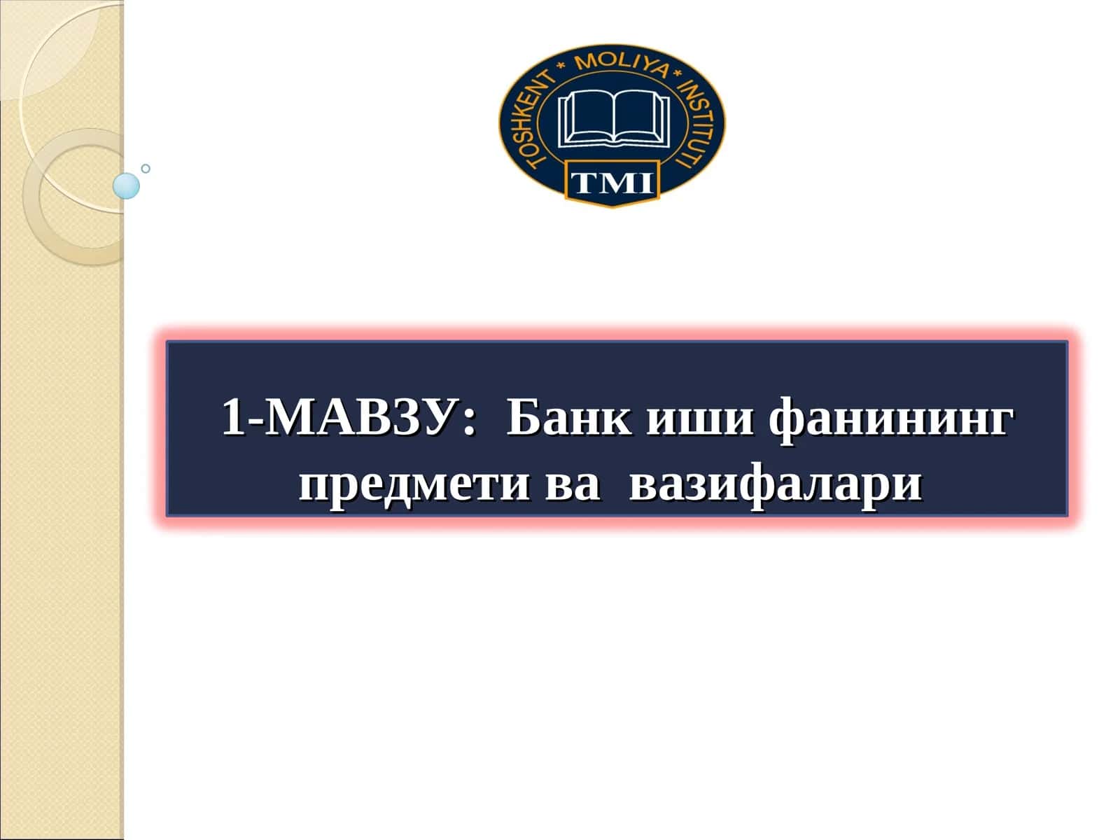 Банк иши фанининг предмети вавазифалари 1