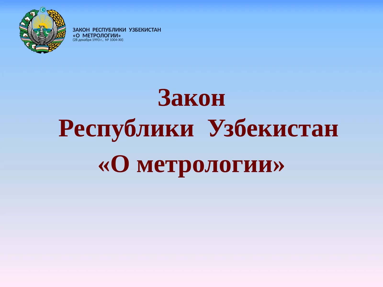 Закон Республики Узбекистан «О метрологии» 1