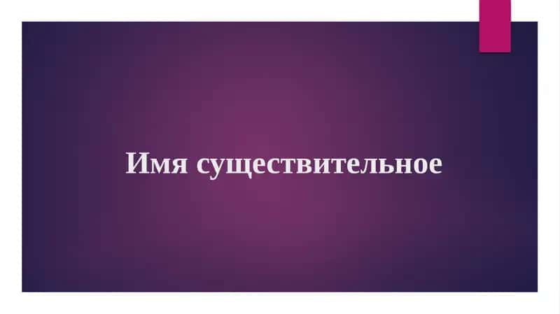 Имя существительное 1