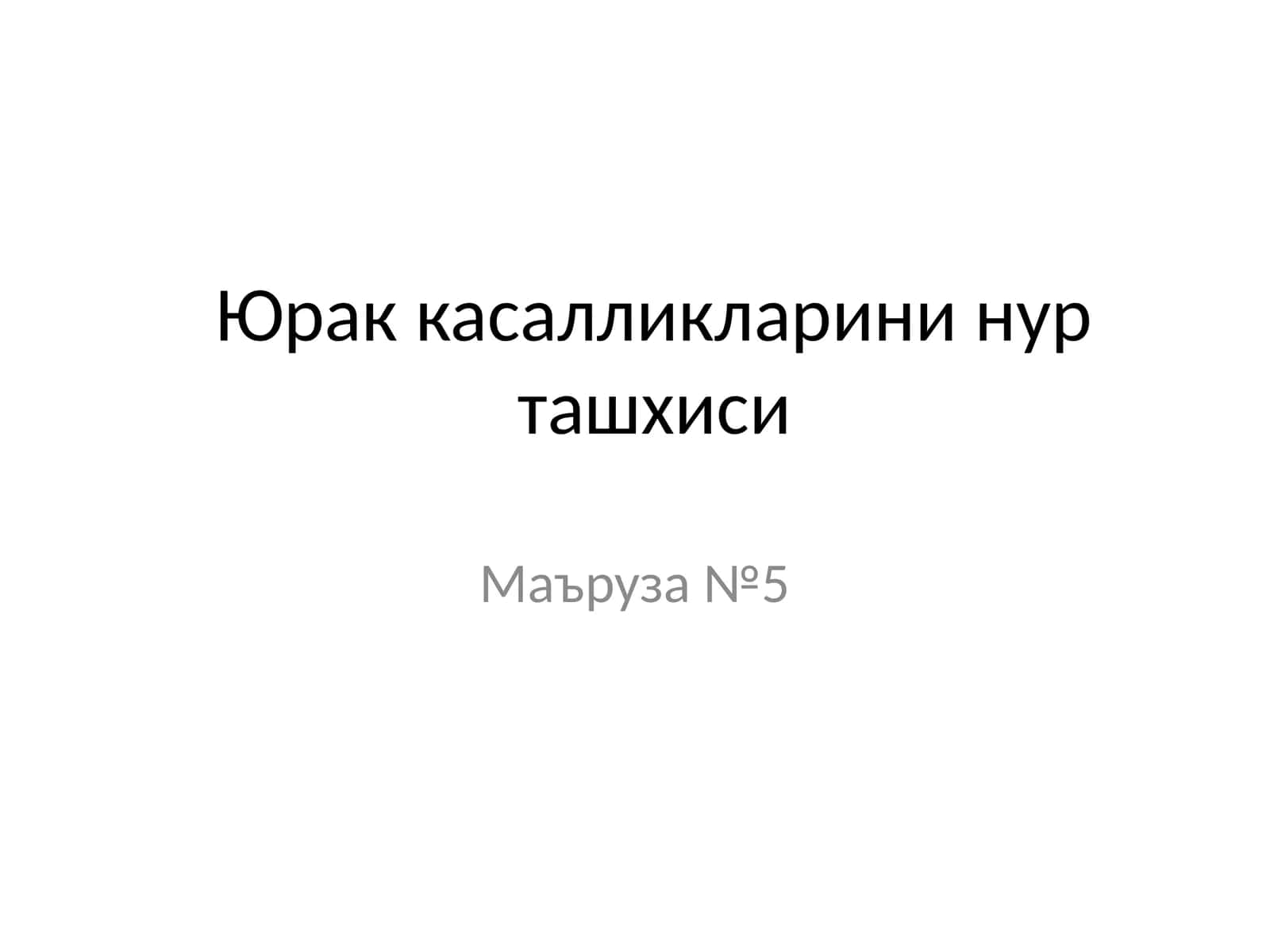 Юрак касалликларини нур ташхиси 1