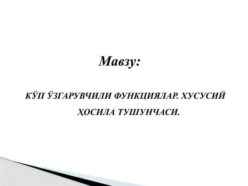 КЎП ЎЗГАРУВЧИЛИ ФУНКЦИЯЛАР. ХУСУСИЙ ҲОСИЛА ТУШУНЧАСИ 1