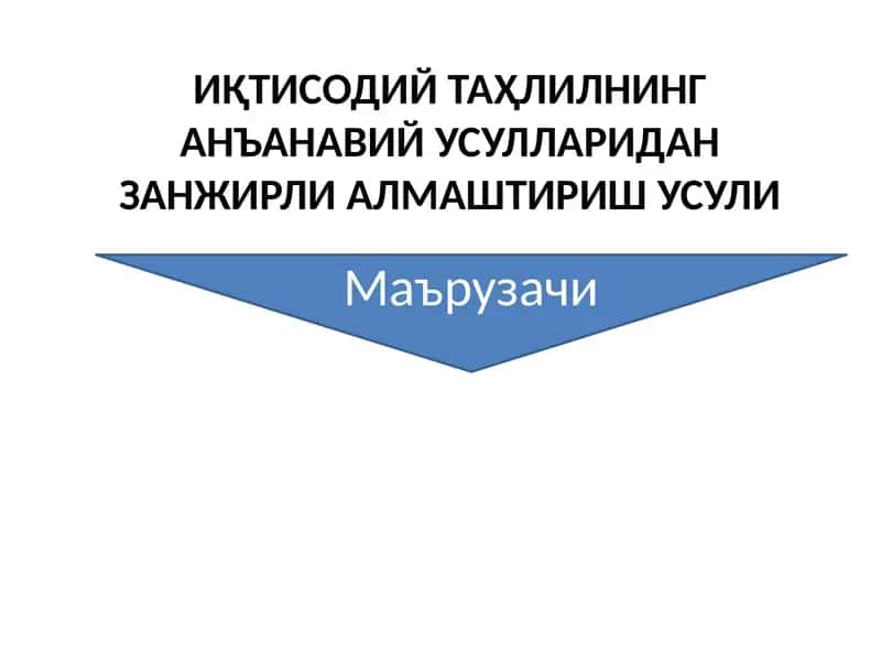 Iqtisodiy tahlilning an’anaviy usullaridan zanjirli almashtirish usuli 1