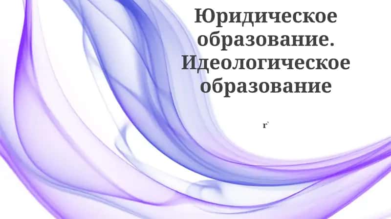 Идеологическое образование в юридических школах 1