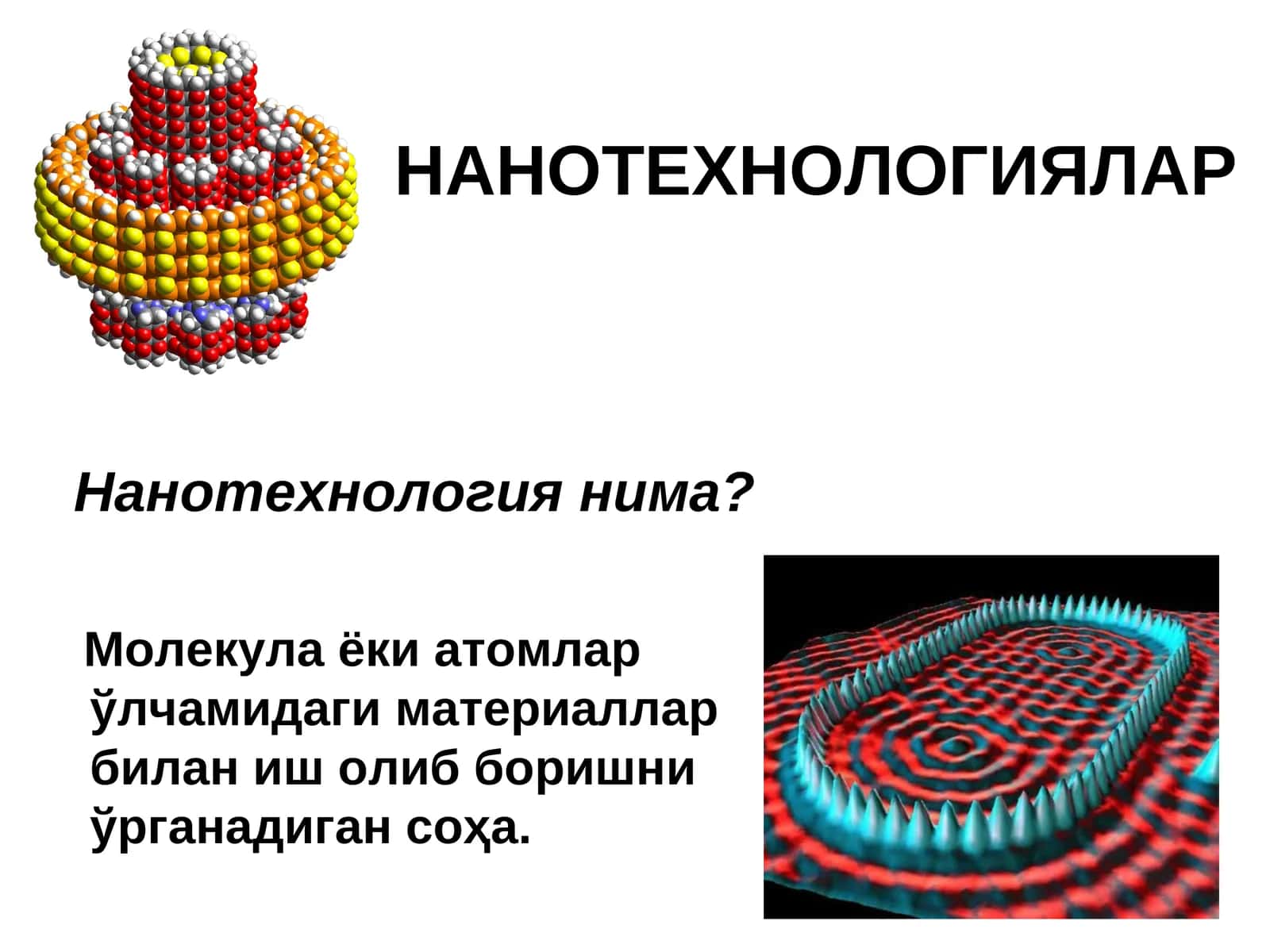 НАНОТЕХНОЛОГИЯЛАР 1