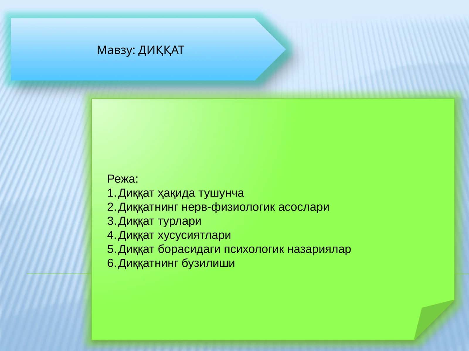 ДИҚҚАТ 1
