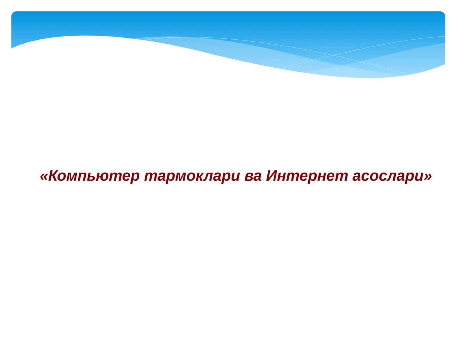 Компьютер тармоклари ва Интернет асослари 1