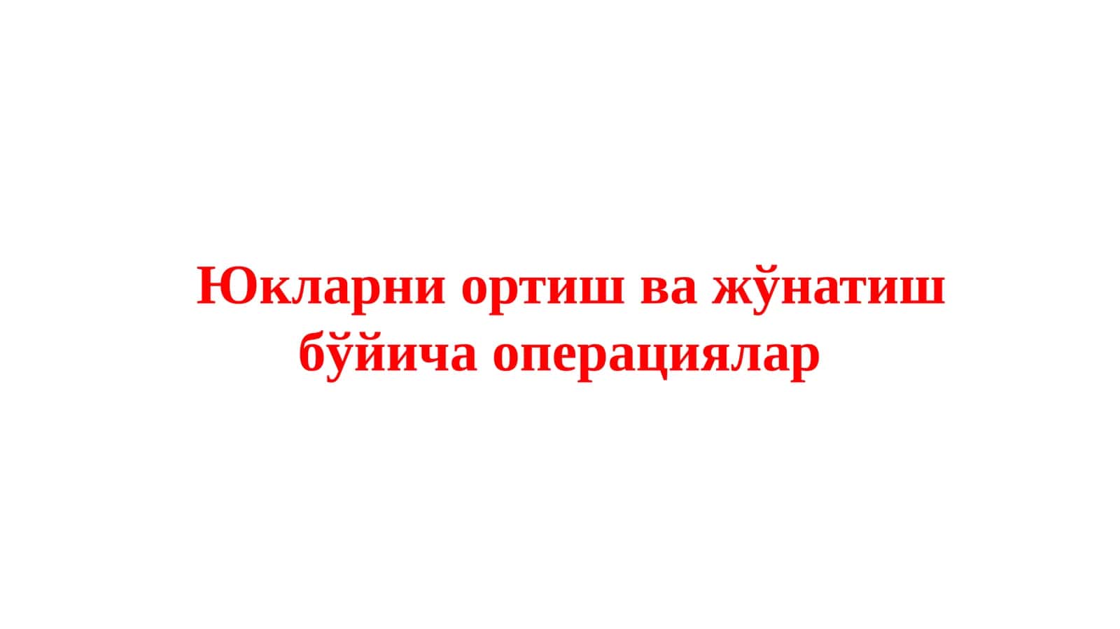 Ҳаракатдаги состав ва вагонларнинг юк кўтариши 1