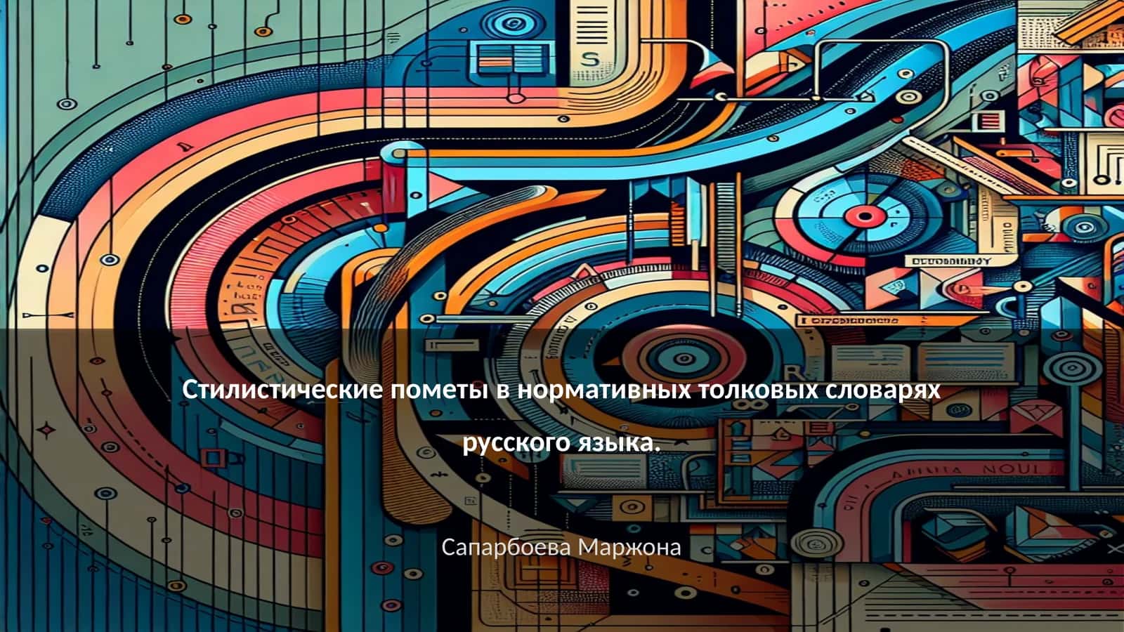 Стилистические пометы в нормативных толковых словарях русского языка 1