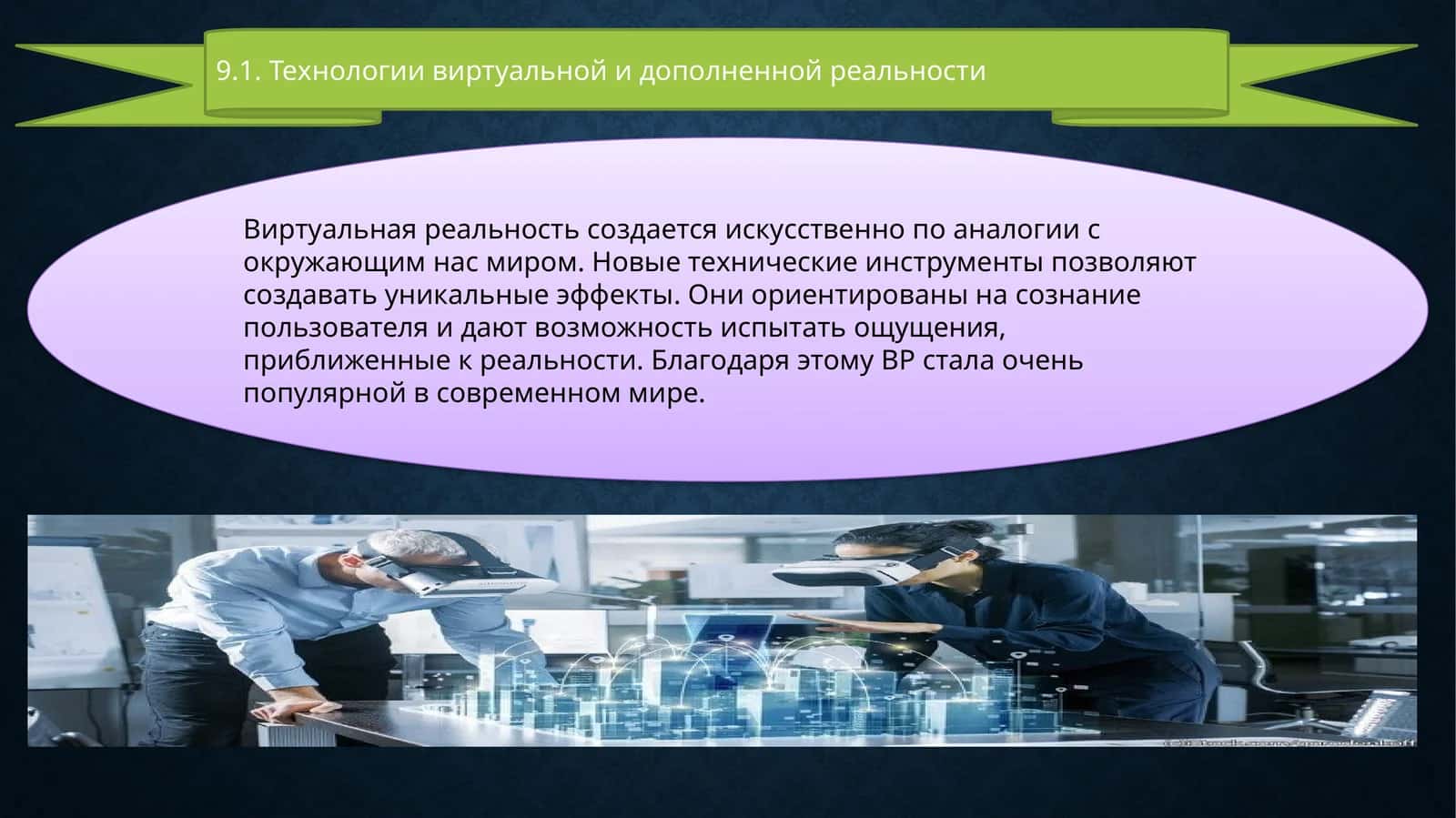 Технологии виртуальной и дополненной реальности 1