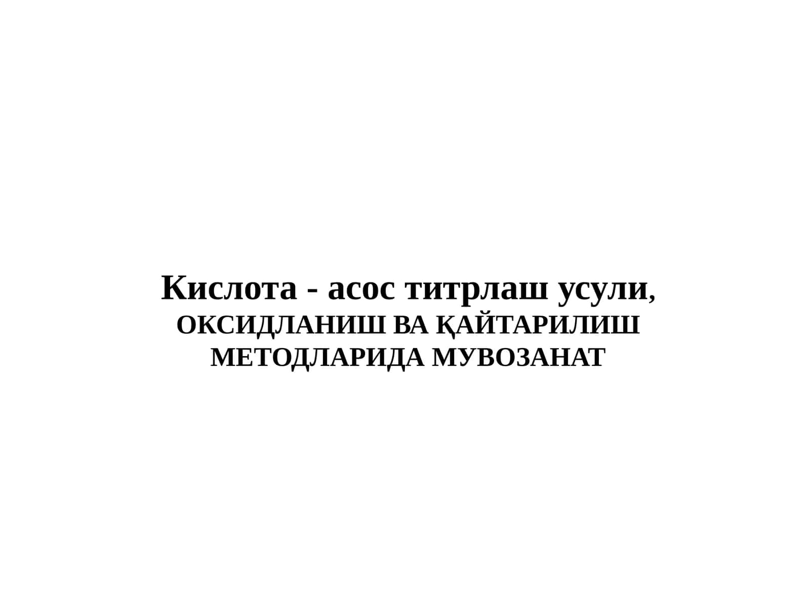 ОКСИДЛАНИШ ВАҚАЙТАРИЛИШ МЕТОДЛАРИДА МУВОЗАНАТ 1
