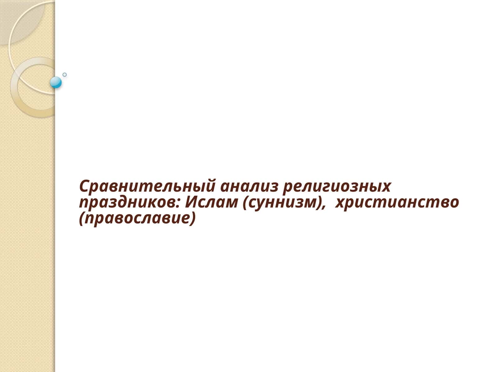 Сравнительный анализ религиозных праздников: Ислам (суннизм), христианство (православие) 1