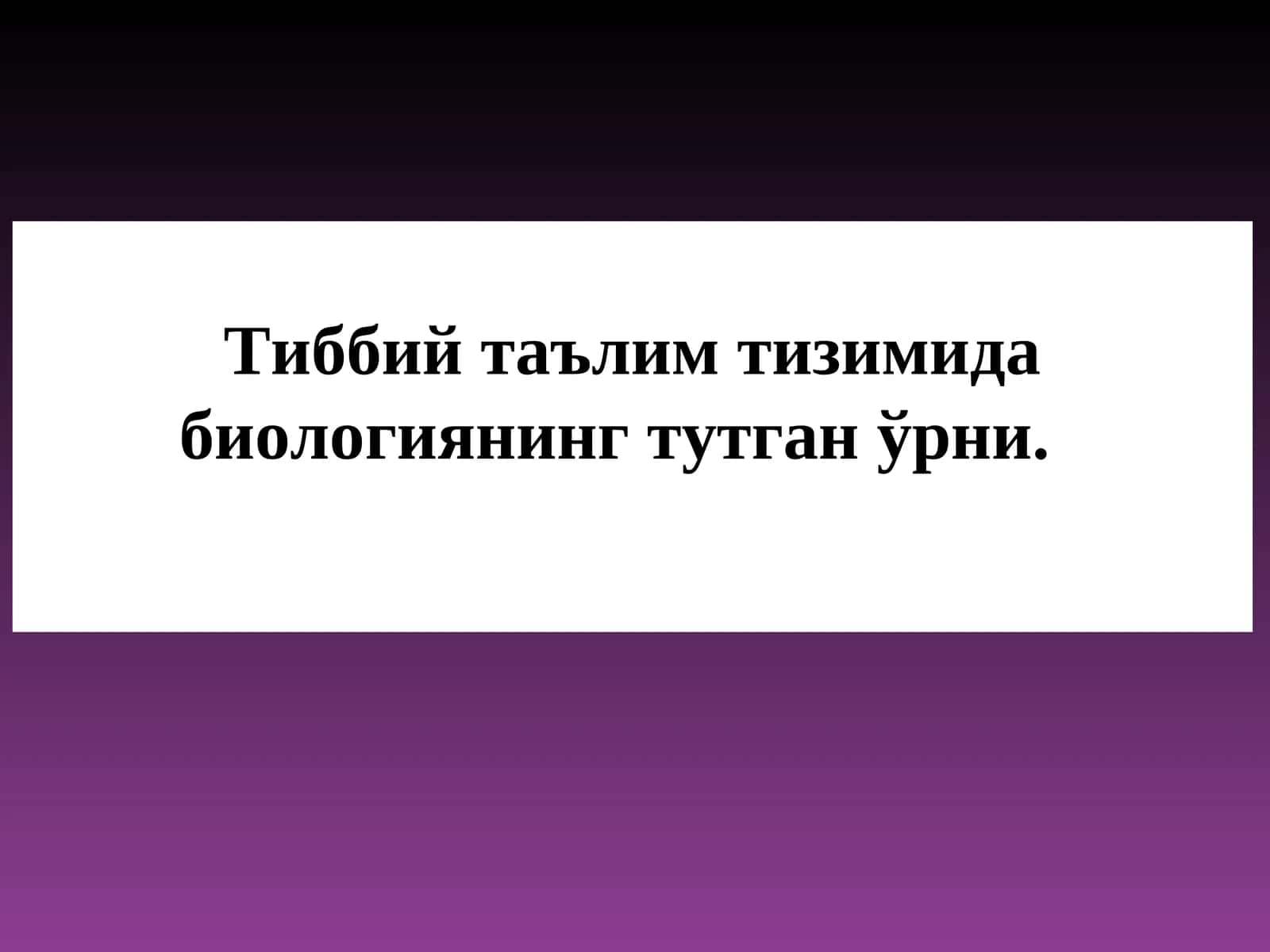 Тиббий таълим тизимида биологиянинг тутган ўрни 1