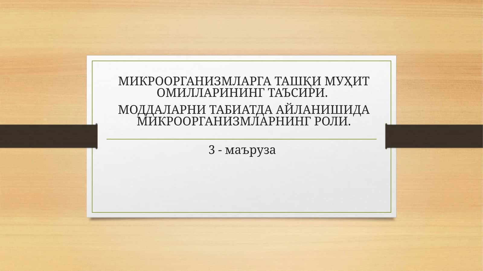 МИКРООРГАНИЗМЛАРГА ТАШҚИ МУҲИТ ОМИЛЛАРИНИНГ ТАЪСИРИ 1