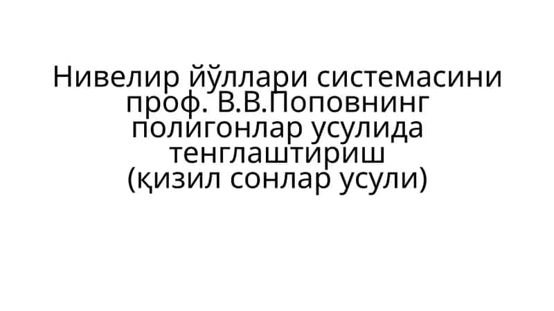 Нивелир йўллари системасини проф. В.В.Поповнинг полигонлар усулида тенглаштириш(қизил сонлар усули) 1