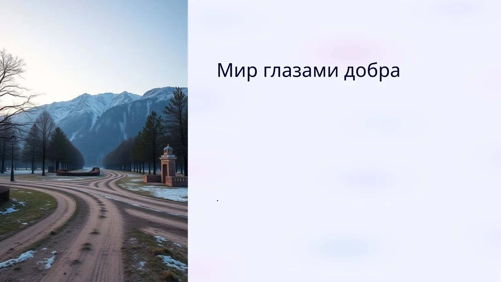 Мир глазами добра 1