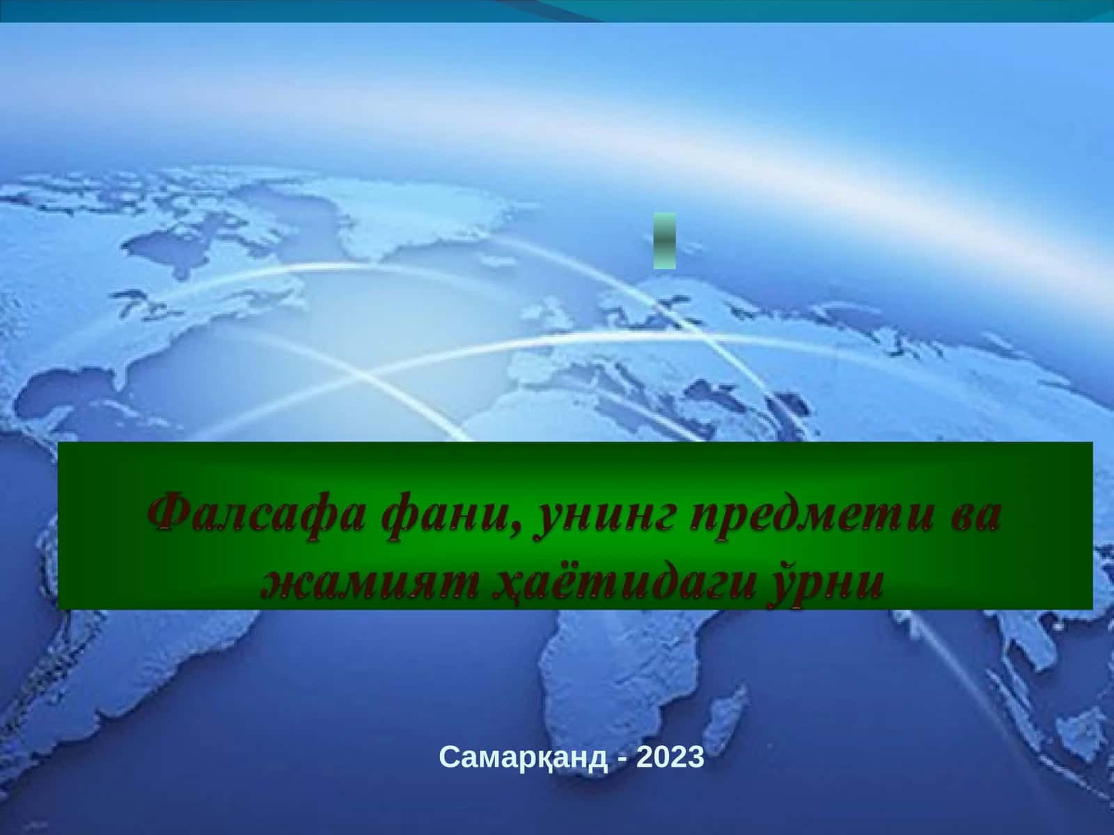 Самарқанд-2023 1