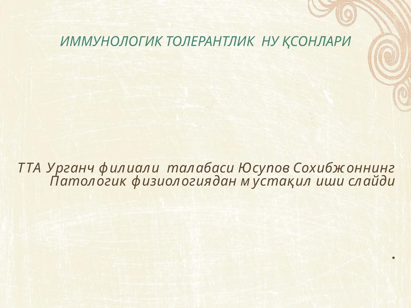 ИММУНОЛОГИК ТОЛЕРАНТЛИК НУҚСОНЛАРИ 1