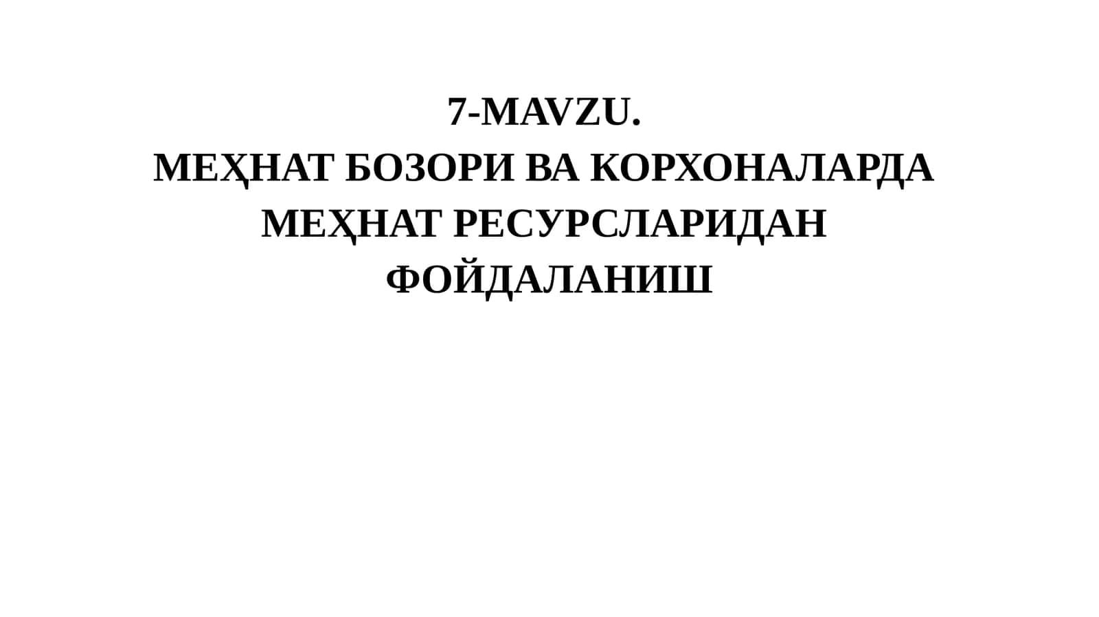 МЕҲНАТ БОЗОРИ ВА КОРХОНАЛАРДА МЕҲНАТ РЕСУРСЛАРИДАН ФОЙДАЛАНИШ 1