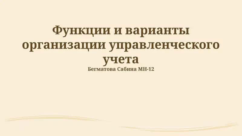 Введение в управленческий учет 1