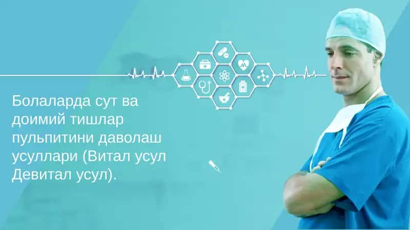 Мавзу: Болаларда сут ва доимий тишлар пульпитини даволаш усуллари 1