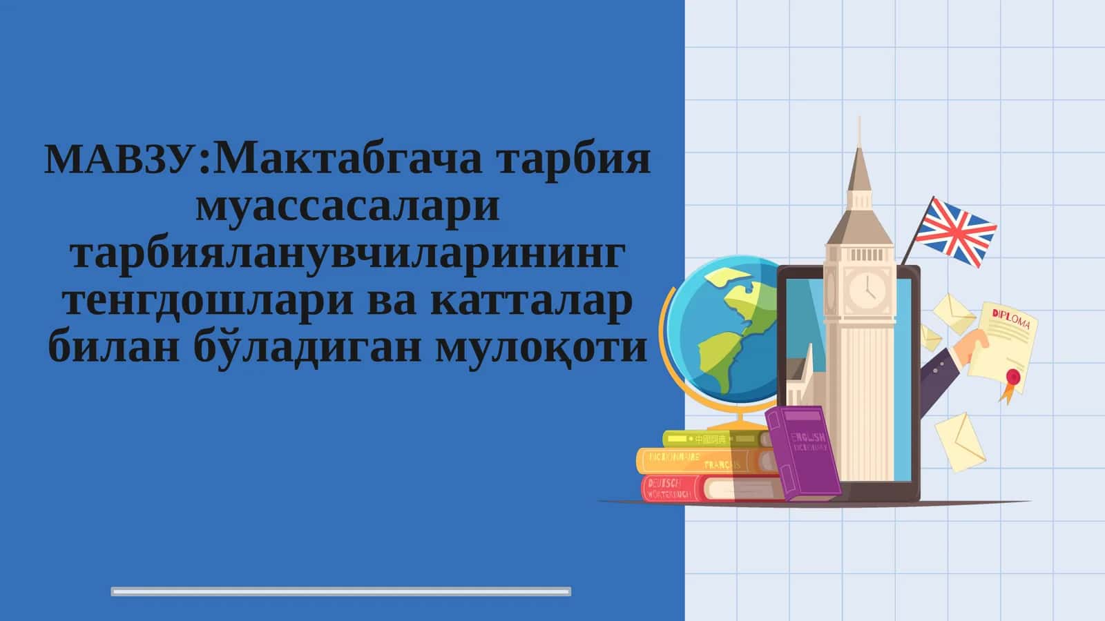 Мактабгача тарбия муассасалари тарбияланувчиларининг тенгдошлари ва катталар билан бўладиган мулоқоти 1