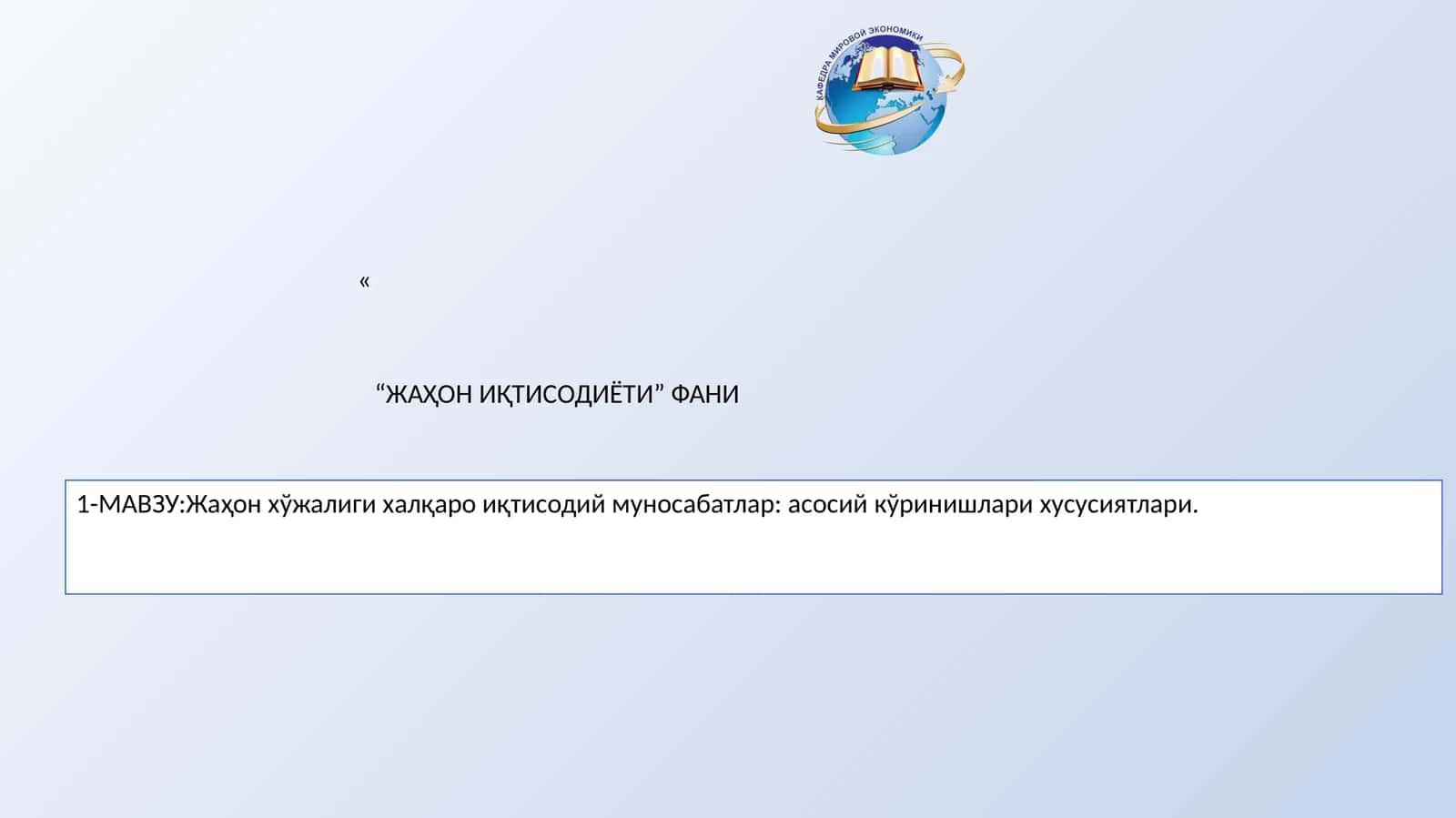 Жаҳон хўжалиги халқаро иқтисодий муносабатлар 1