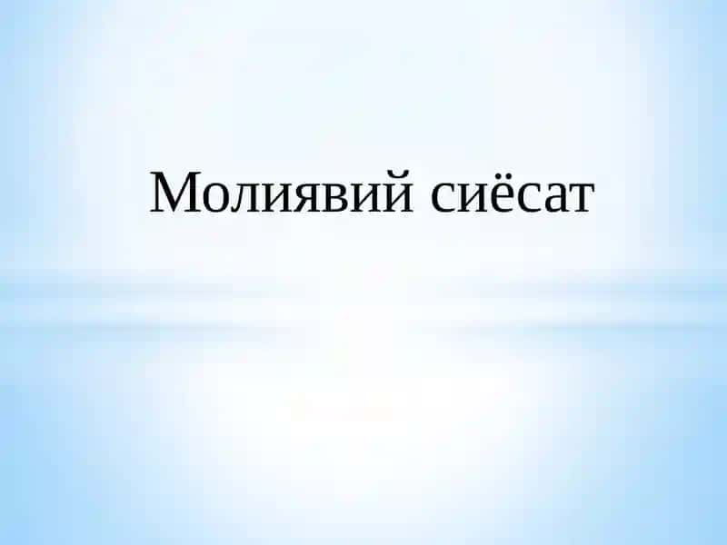 Молиявий сиёсат