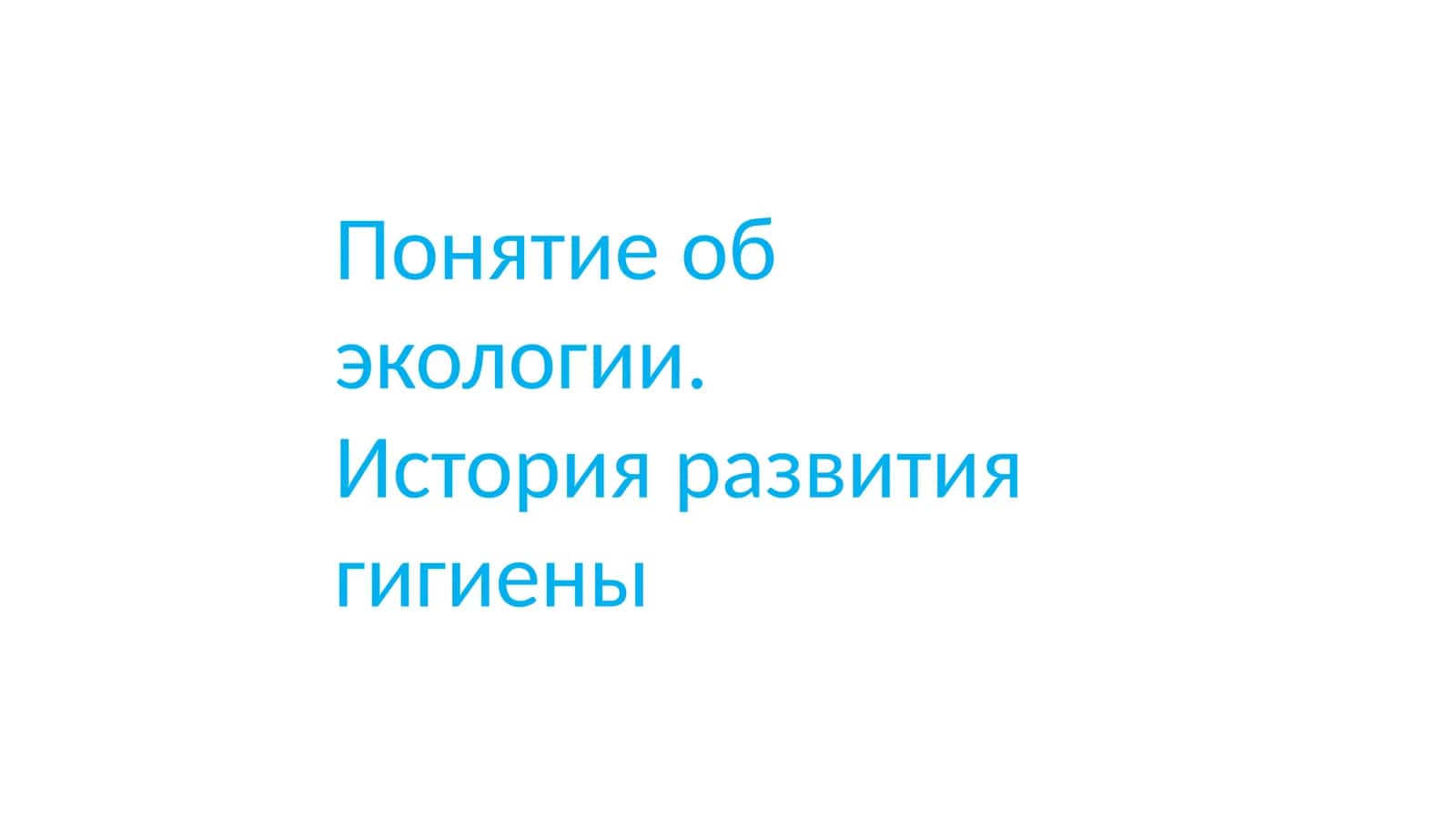 Понятие об экологии. История развития гигиены 1