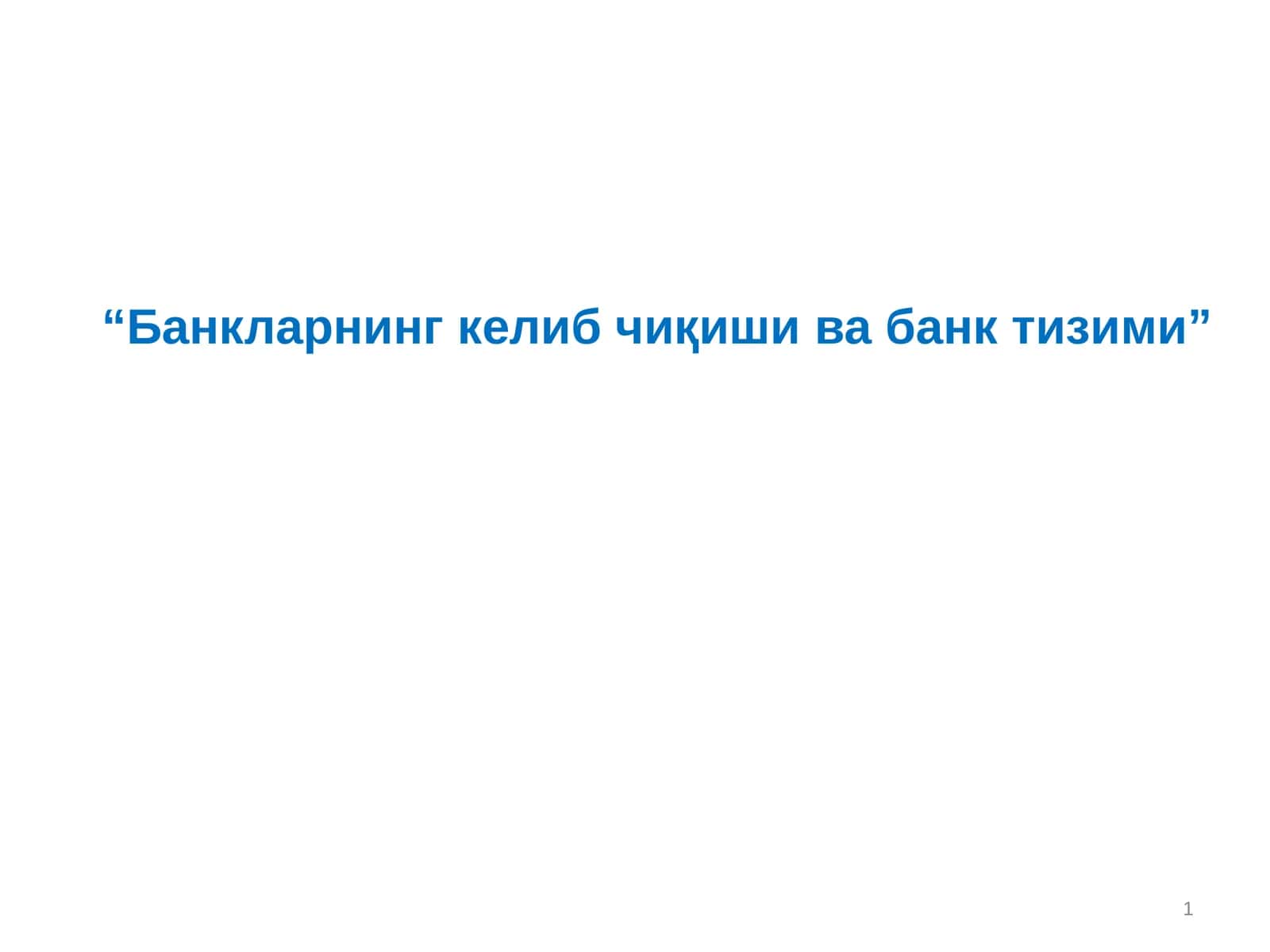 Банкларнинг келиб чиқиши ва банк тизими 1