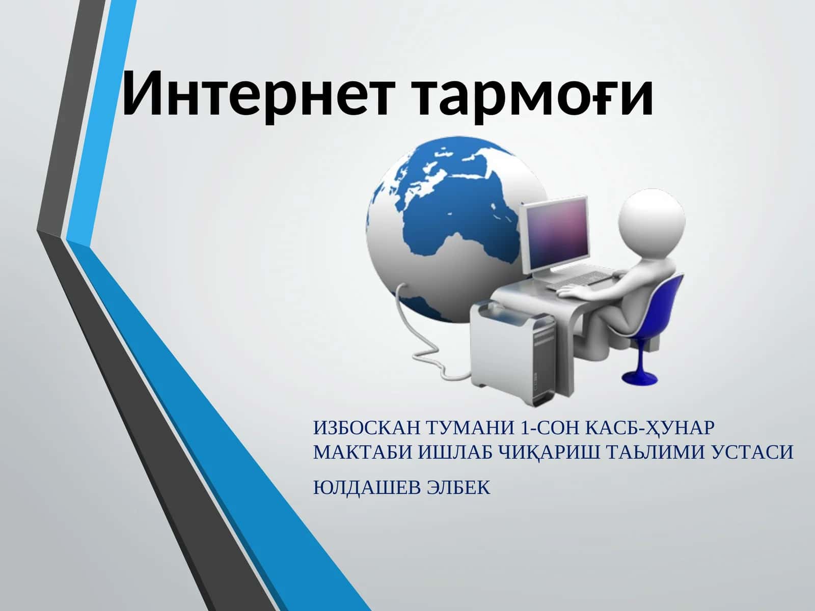 Интернеттармоғи 1
