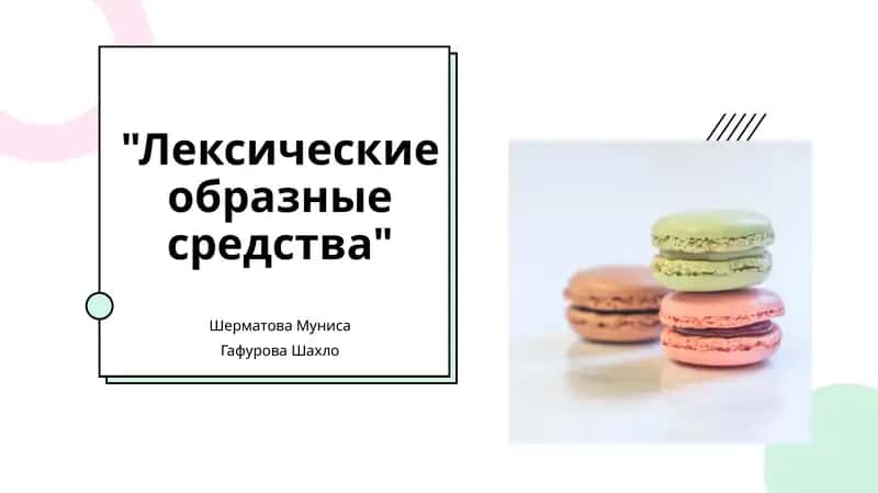 Лексические образные средства 1
