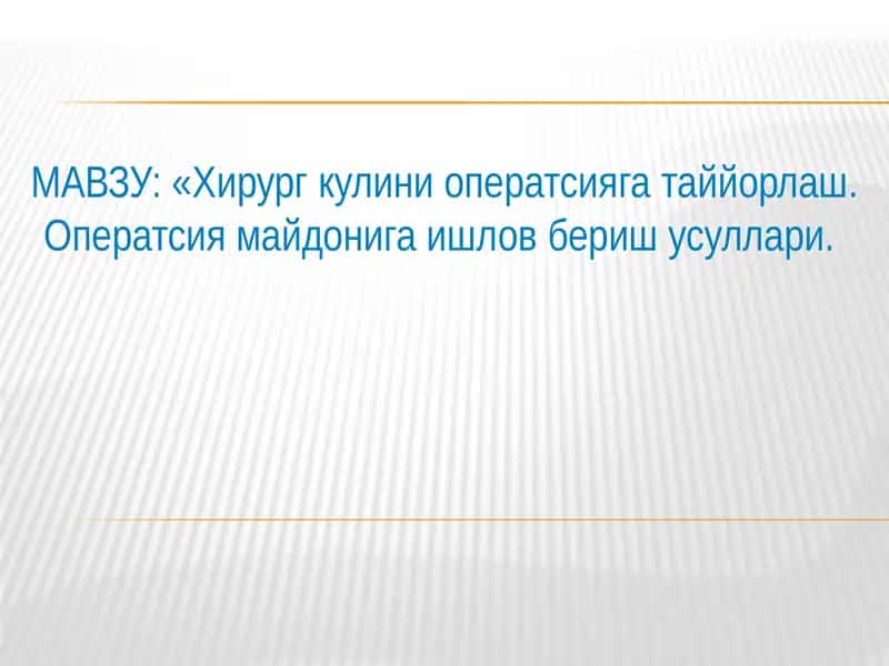 Хирург кулини оператсияга таййорлаш. Оператсия майдонига ишлов бериш усуллари 1