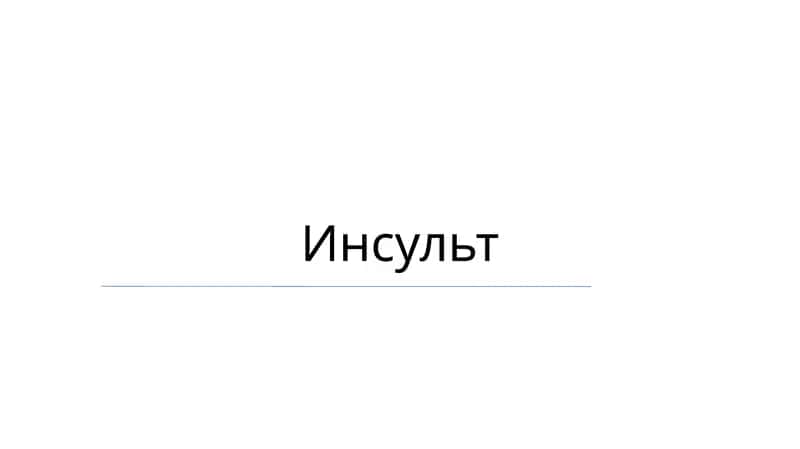 Инсульт 1