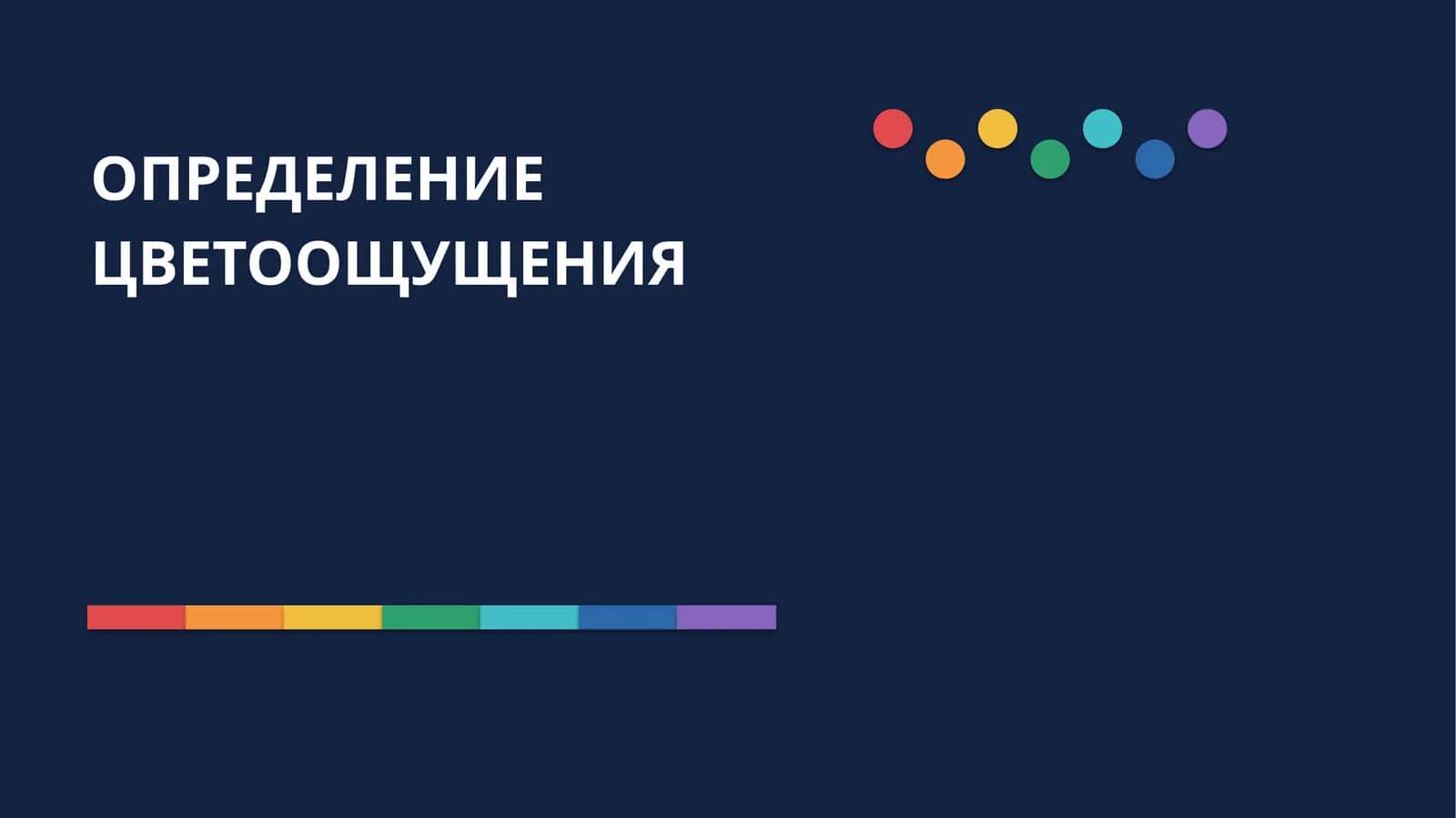 ОПРЕДЕЛЕНИЕ ЦВЕТООЩУЩЕНИЯ 1