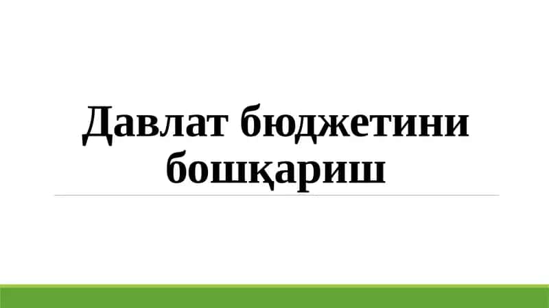 Давлат бюджетини бошқариш 1