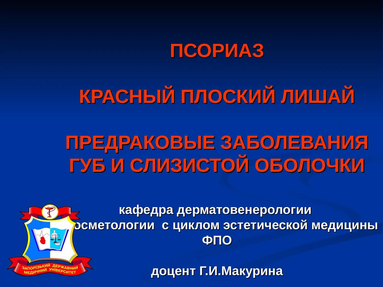 ПСОРИАЗ, КРАСНЫЙ ПЛОСКИЙ ЛИШАЙ, ПРЕДРАКОВЫЕ ЗАБОЛЕВАНИЯ ГУБ И СЛИЗИСТОЙ ОБОЛОЧКИ 1