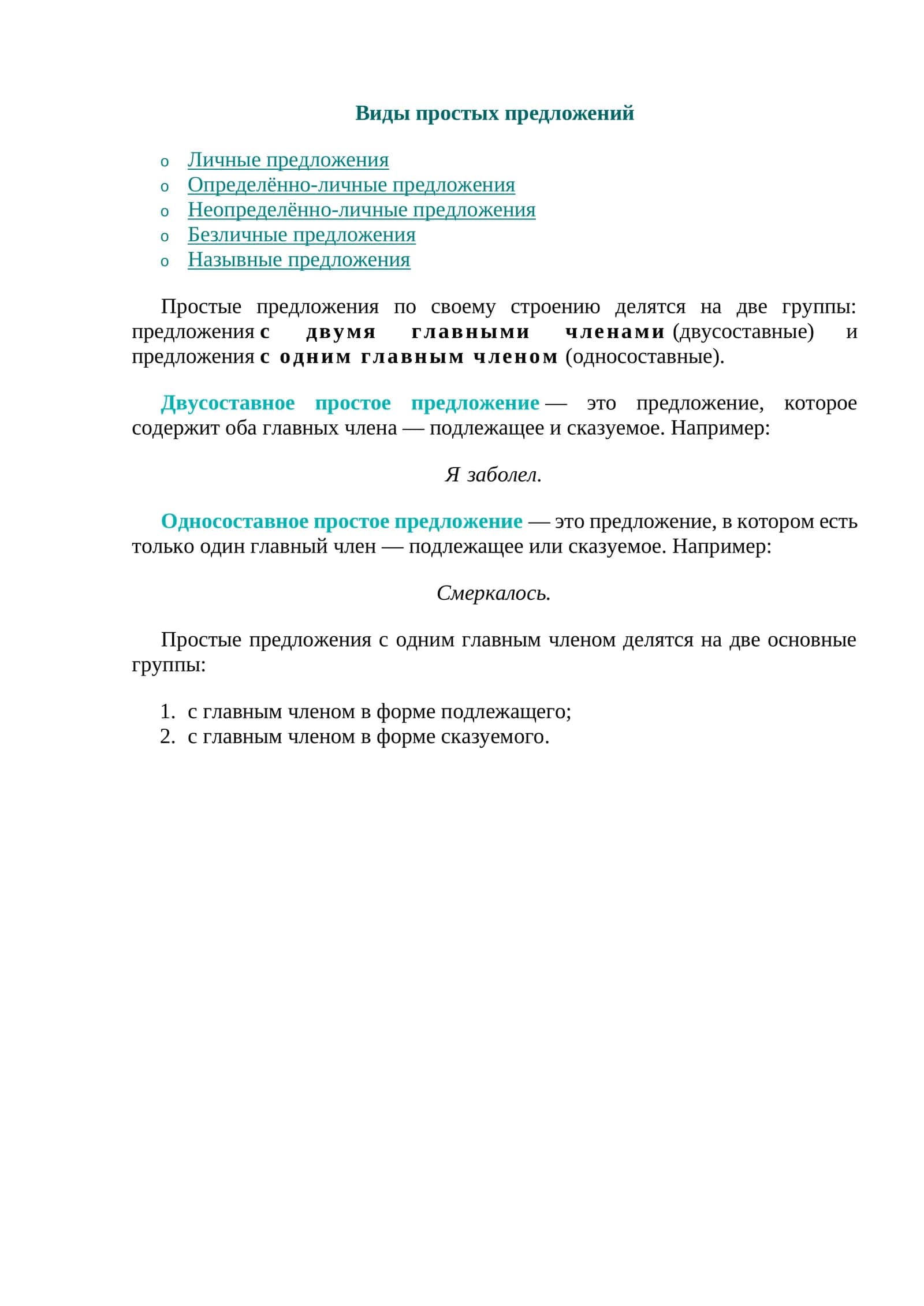 Виды простых предложений 1