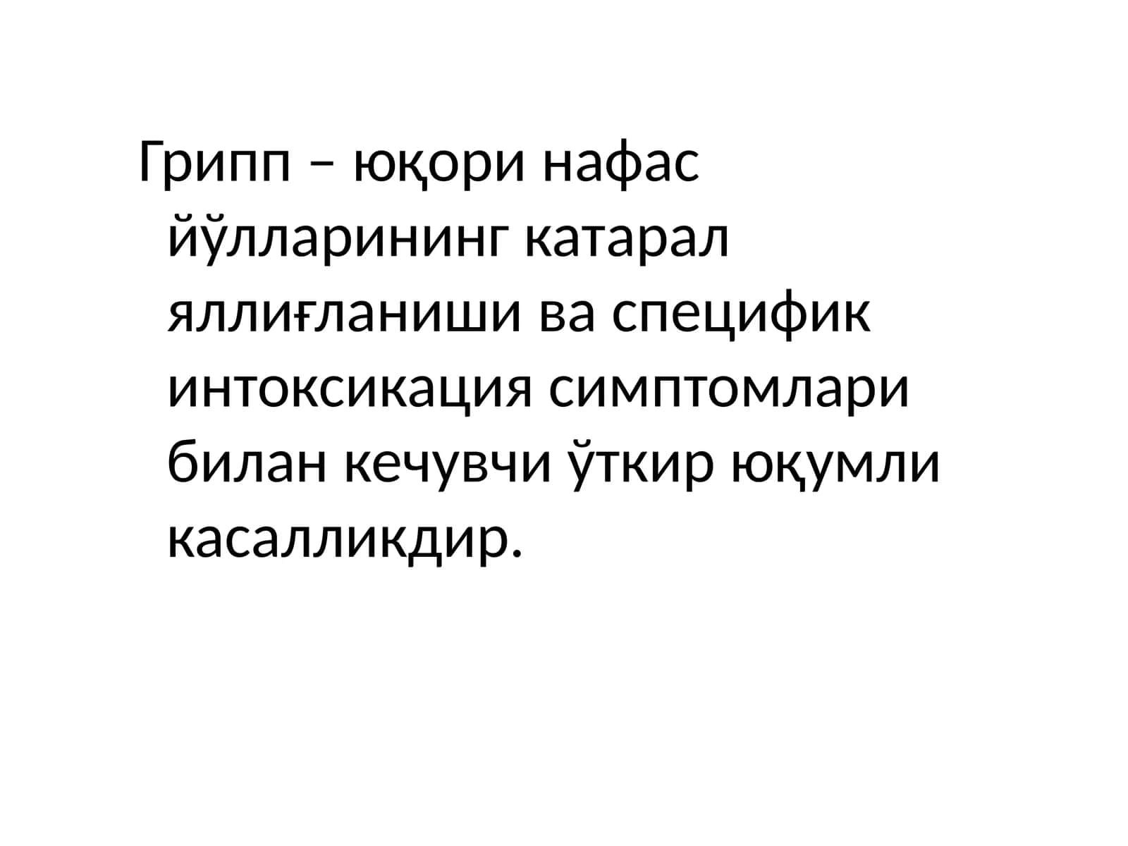 Грипп 1