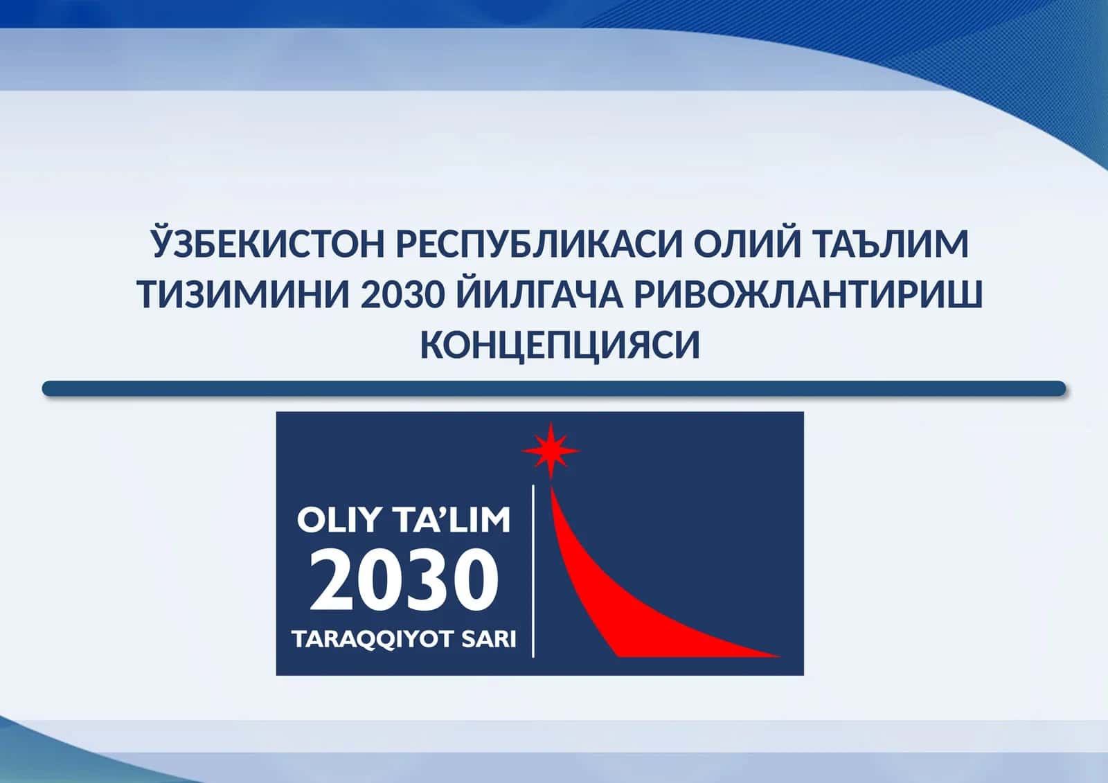 ЎЗБЕКИСТОН РЕСПУБЛИКАСИ ОЛИЙ ТАЪЛИМ ТИЗИМИНИ 2030 ЙИЛГАЧА РИВОЖЛАНТИРИШ КОНЦЕПЦИЯСИ 1