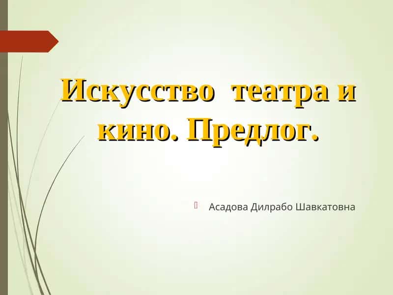 Искусство театра и кино 1