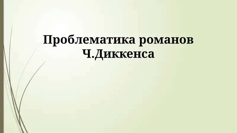 Романы Ч.Диккенса 1