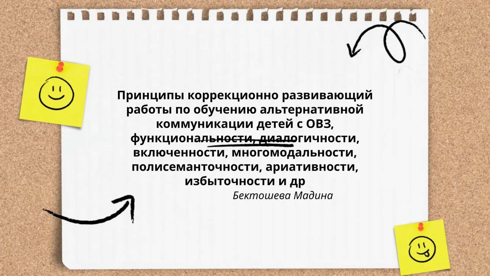 Принципы коррекционно развивающий работы по обучению альтернативной коммуникации детей с ОВЗ 1