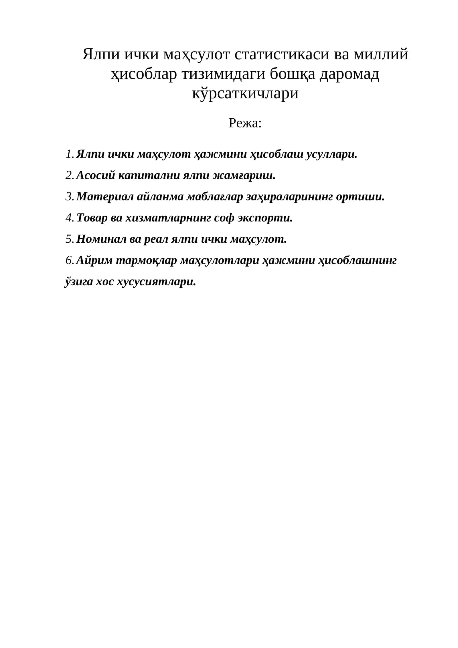 Ялпи ички маҳсулот статистикаси ва миллий ҳисоблар тизимидаги бошқа даромад кўрсаткичлари 1