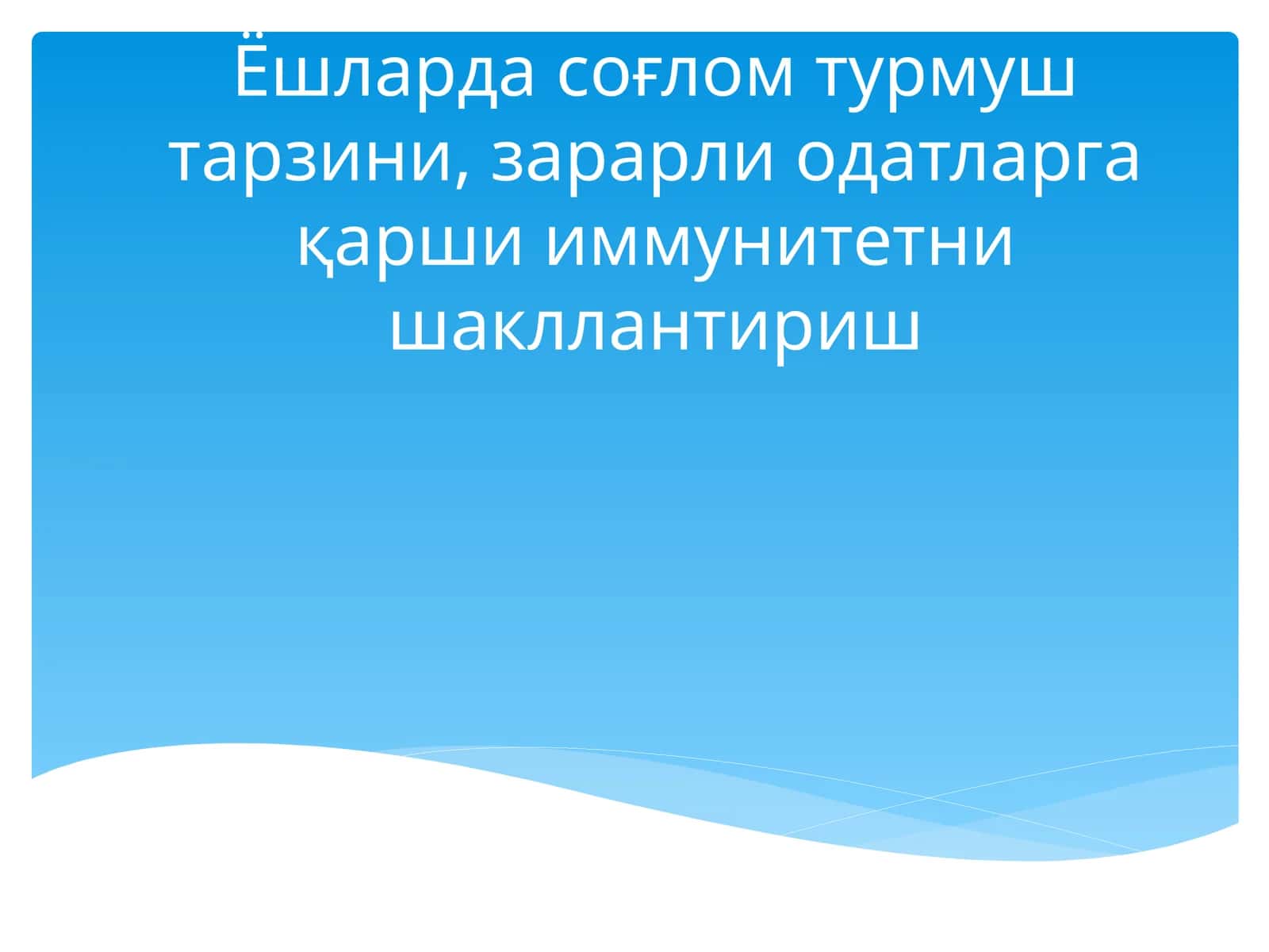 Ёшларда соғлом турмуш тарзини, зарарли одатларга қарши иммунитетни шакллантириш 1